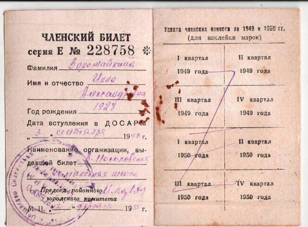 Членский билет серия Е № 228758 Всесоюзного Добровольного Общества Содействия  Армии на имя Ворожайкиной Инны Александровны.