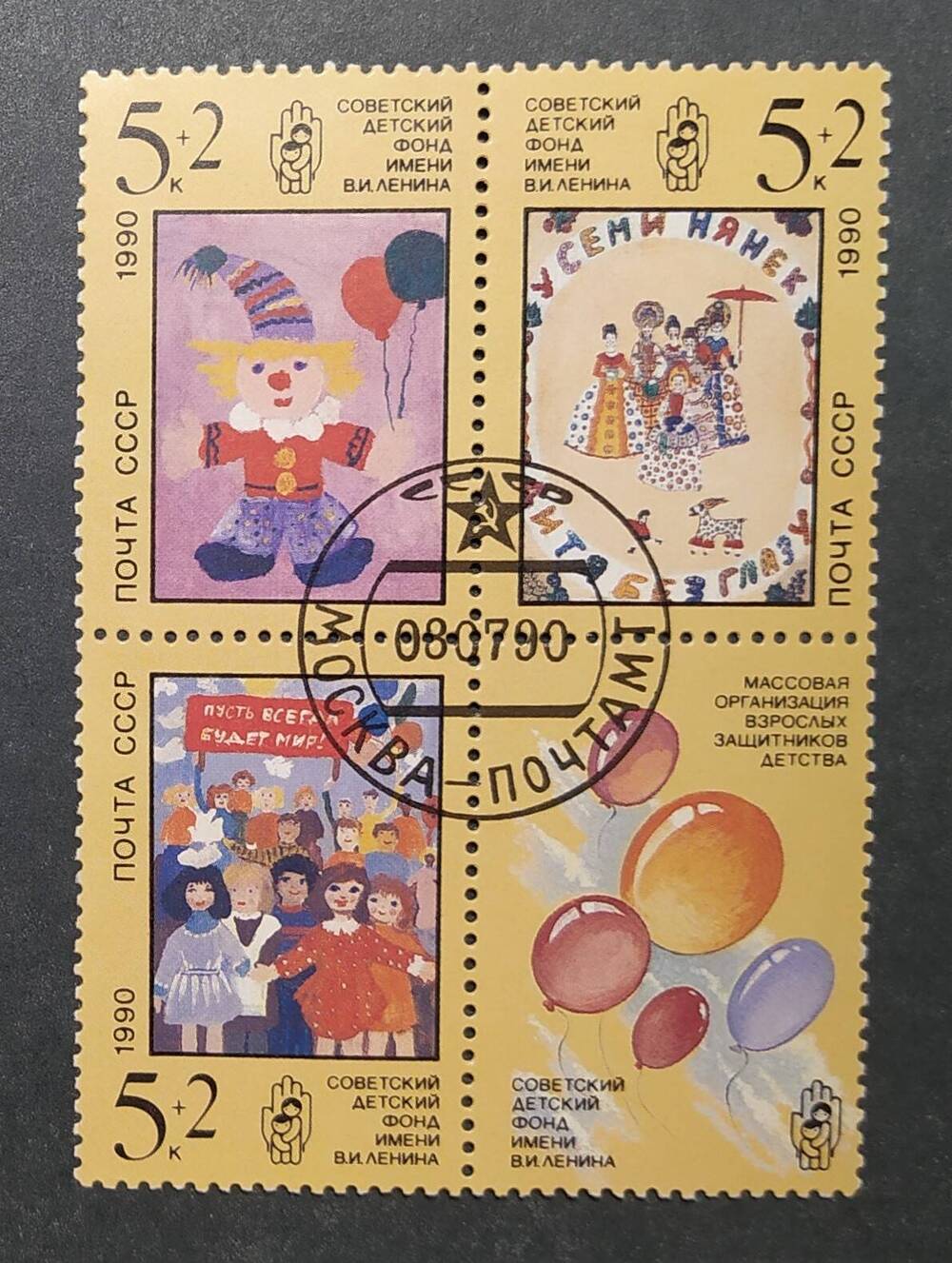 Сцепка почтовых марок  Советский детский фонд имени В.И.Ленина.