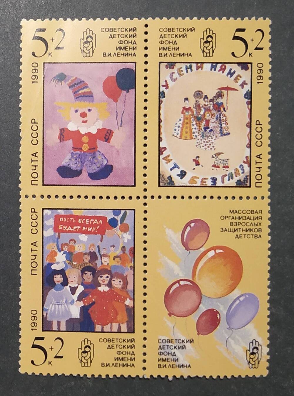 Сцепка почтовых марок с рисунками советских детей  Советский детский фонд имени В.И.Ленина.