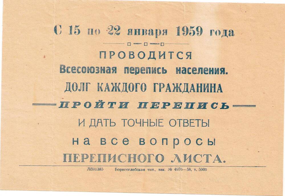 Уведомление о том, что с 15 по 22 января 1959 года проводится Всесоюзная перепись населения.