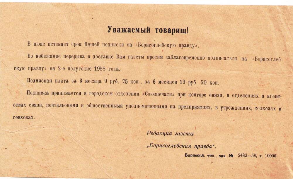 Уведомление об истечении срока подписки на Борисоглебскую правду.