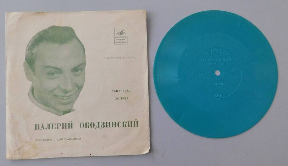 Пластинка гибкая «Так и будет» -  песни В.Ободзинского.