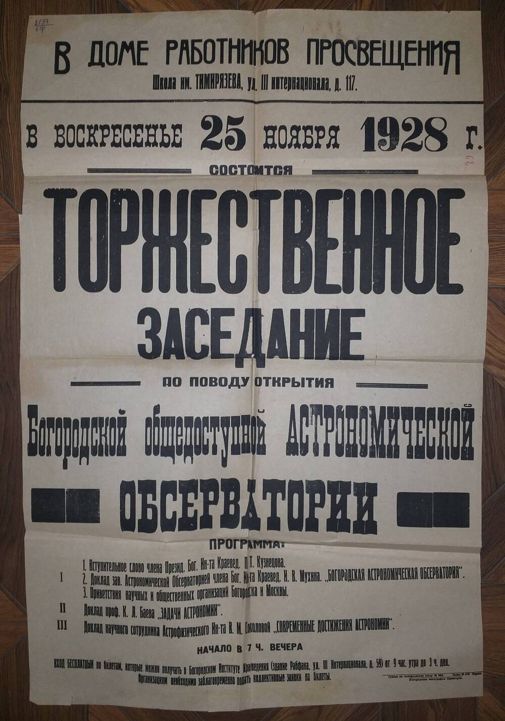 Афиша. Торжественное заседание по поводу открытия Богородской общедоступной Астрономической обсерватории, гор. Богородск, 
25 ноября 1928 года.