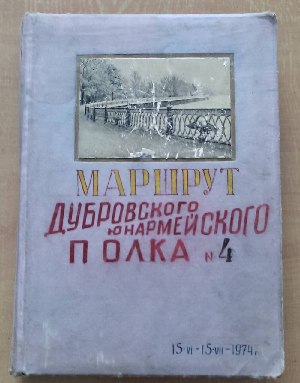 Альбом с фотографиями Дубровского юнармейского полка