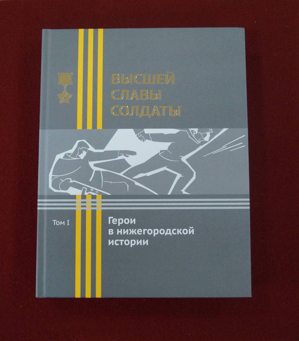 Книга Высшей славы солдаты. Герои в Нижегородской истории