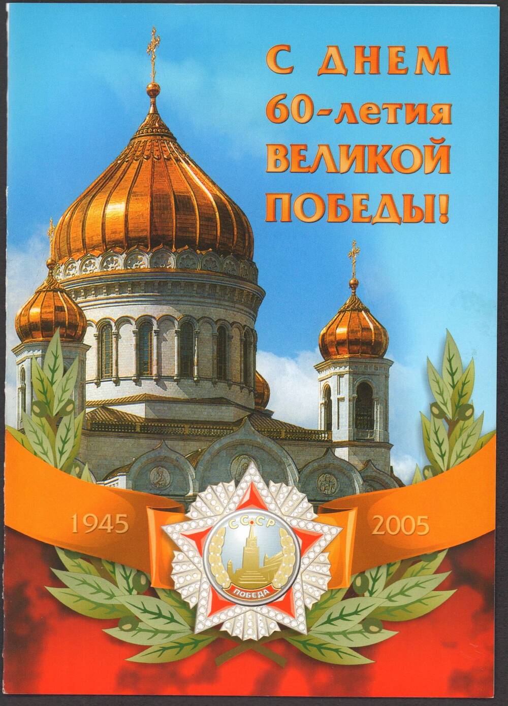 Поздравительная открытка с 60-летием Победы сот Епископа Нижегородского Георгия