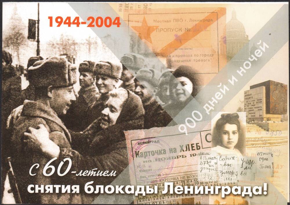 Поздравительная открытка с 60-летием снятия блокады Ленинграда с подписью В.В. Путина