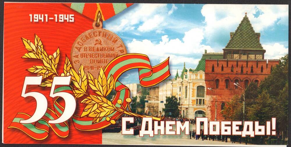 Поздравительная открытка с Днем Победы от губернатора Нижегородской области И.П. Склярова