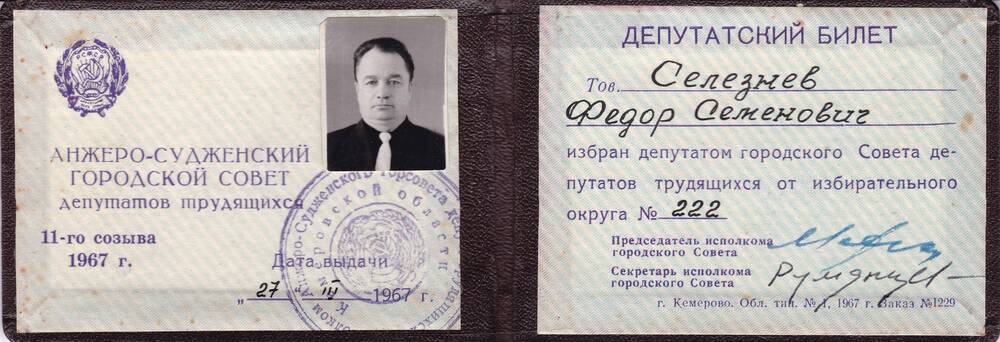 Билет депутатский Селезнева Ф.С.