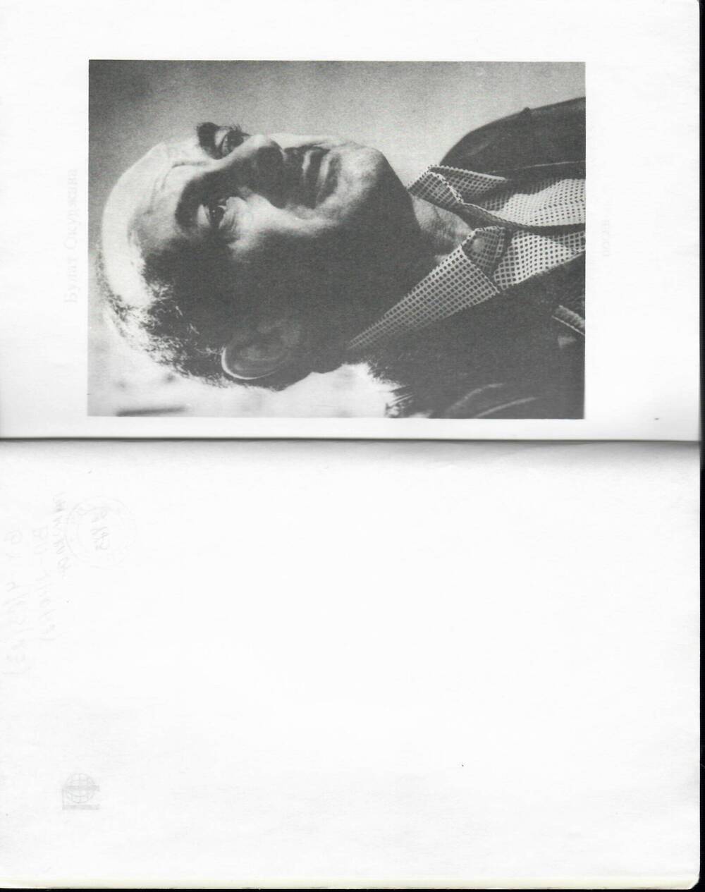 Книга. Булат Окуджава. Проза и поэзия. – Франукфурт-на-майне: Посев., 1984.