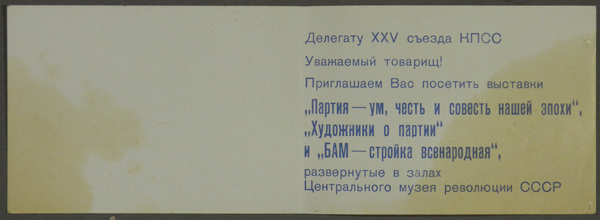Приглашение делегату XXV съезда КПСС на выставки, развернутые в залах Центрального музея революции СССР