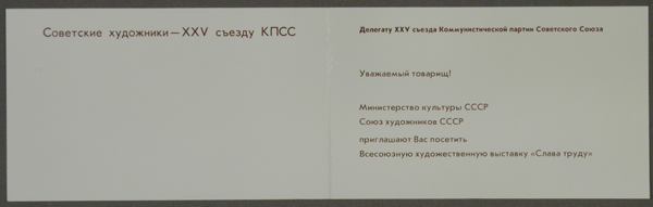 Приглашение делегату XXV съезда КПСС на Всесоюзную художественную выставку «Слава труду»