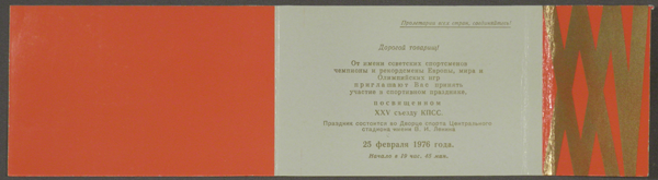 Приглашение на спортивный праздник, посвященный XXV съезду КПСС