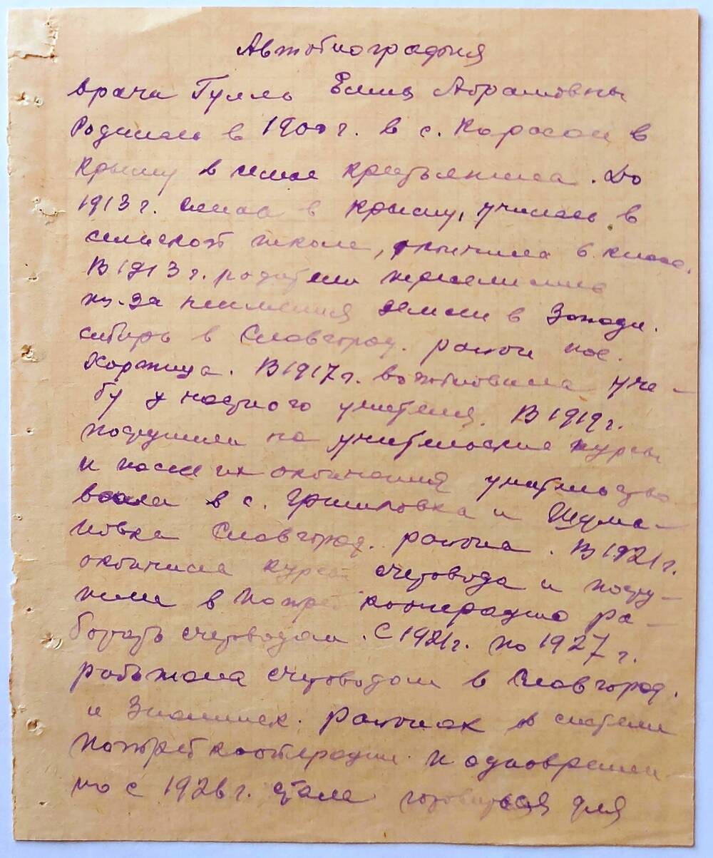 Автобиография врача Гулль Елены Абрамовны, 1900 года рождения, Заслуженного врача РСФСР, члена КПСС.