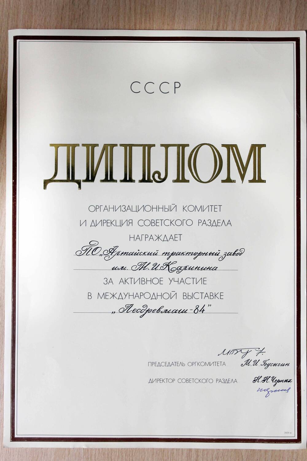 Диплом международной выставки «Лесдревмаш – 84», выданный ПО АТЗ за активное в ней участие. 1984. Подлинник.