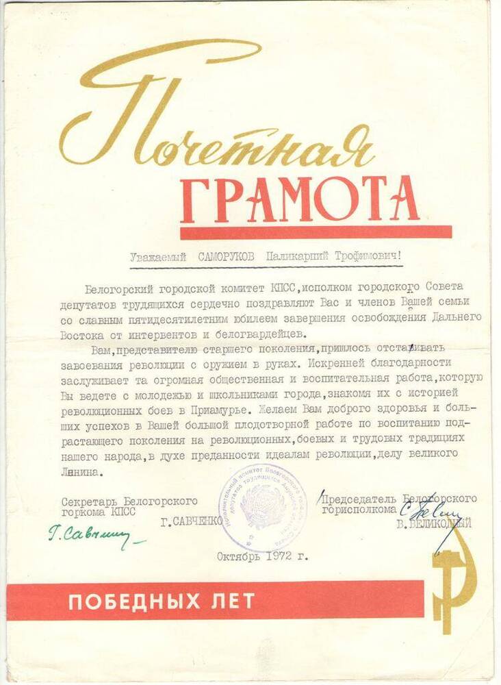 Почётная грамота Саморукова П.Т. в честь юбилей 50-летнего освобождения Дальнего Востока от интервентов и белогвардийцев. 