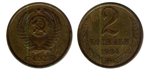 Монета 2 (две) копейки 1984 г.