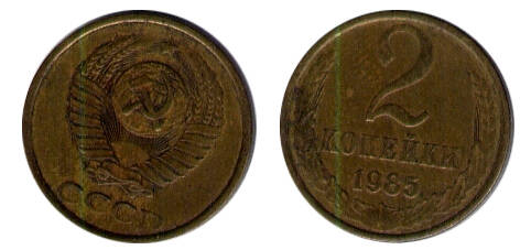 Монета 2 (две) копейки 1985 г.