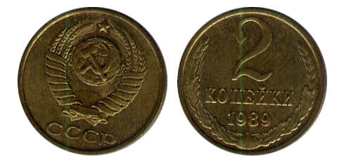 Монета 2 (две) копейки 1989 г.