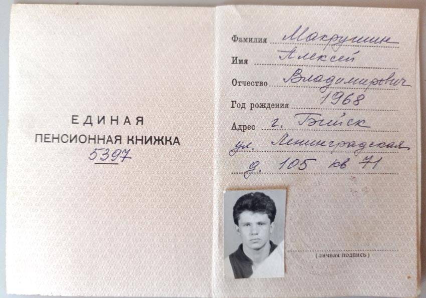 Книжка пенсионная Макрушина Алексея Владимировича, номер «5397».