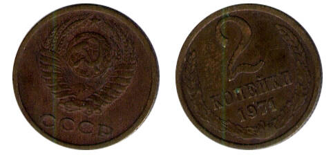 Монета 2 (две) копейки 1971 г.
