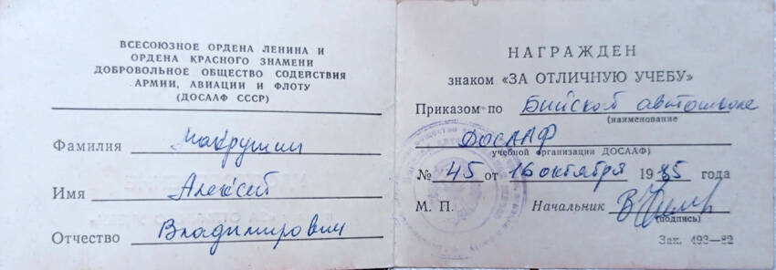 Удостоверение к знаку «За отличную учебу» Макрушину Алексею Владимировичу