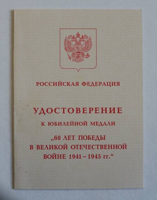 Удостоверение к юбилейной медали 60 лет Победы в ВОВ 1941-1945 гг. на имя Доценко Иван Гаврилович