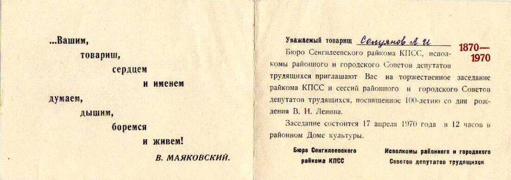 Пригласительный билет на торжественное собрание трудящихся Сенгилея, посвященное 100-летию со дня рождения  В.И. Ленина.