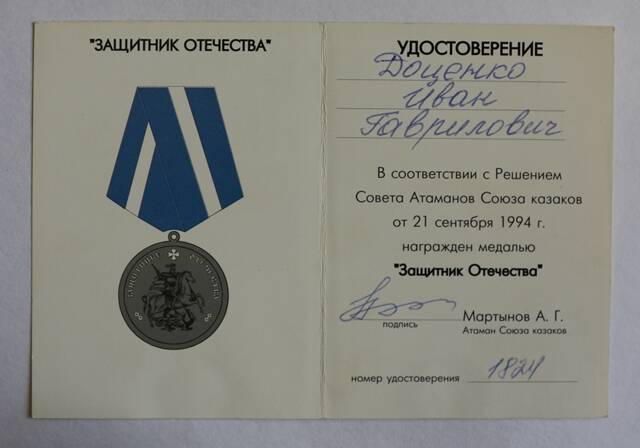 Удостоверение к медали Защитник Отечества на имя Доценко Иван Гаврилович № 1824