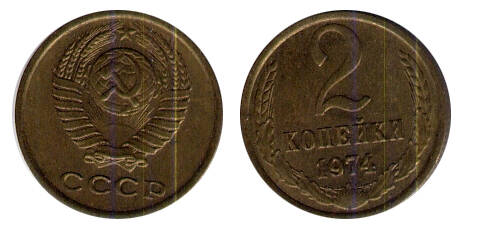 Монета 2 (две) копейки 1974 г.