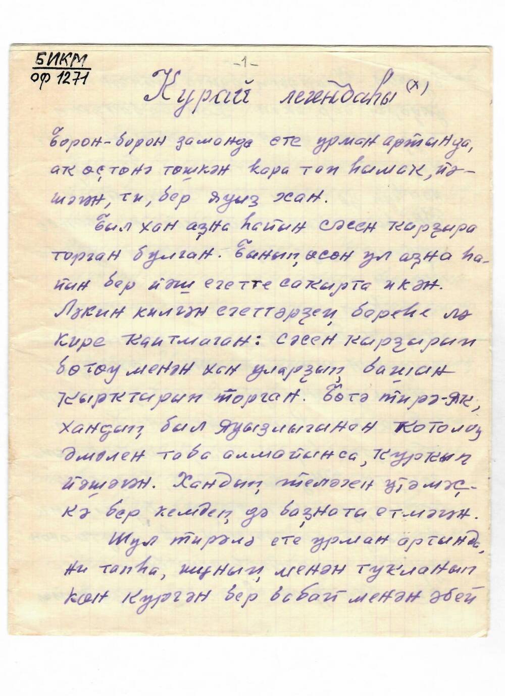 Легенда о курае. Рукопись на башкирском языке