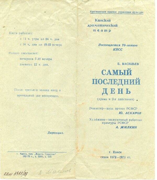 Программа спектакля «Самый последний день» Канского драматического театра, посвященного 70 – летию КПСС