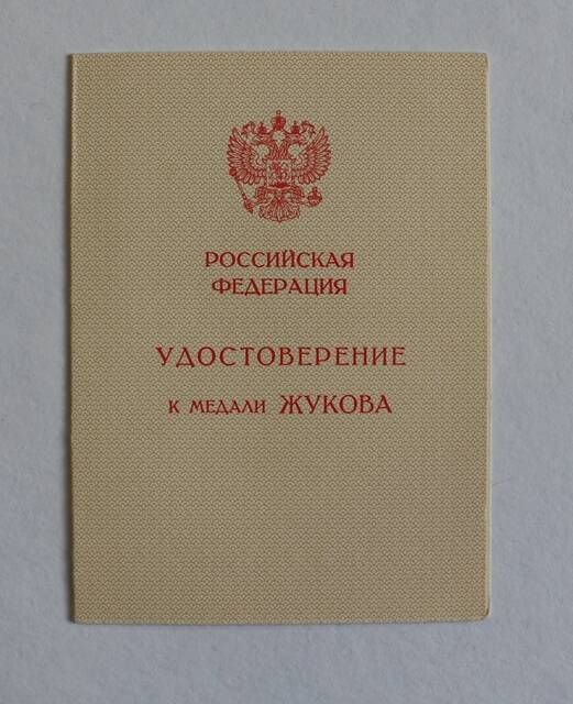 Удостоверение к медали Жукова на имя Доценко Иван Гаврилович