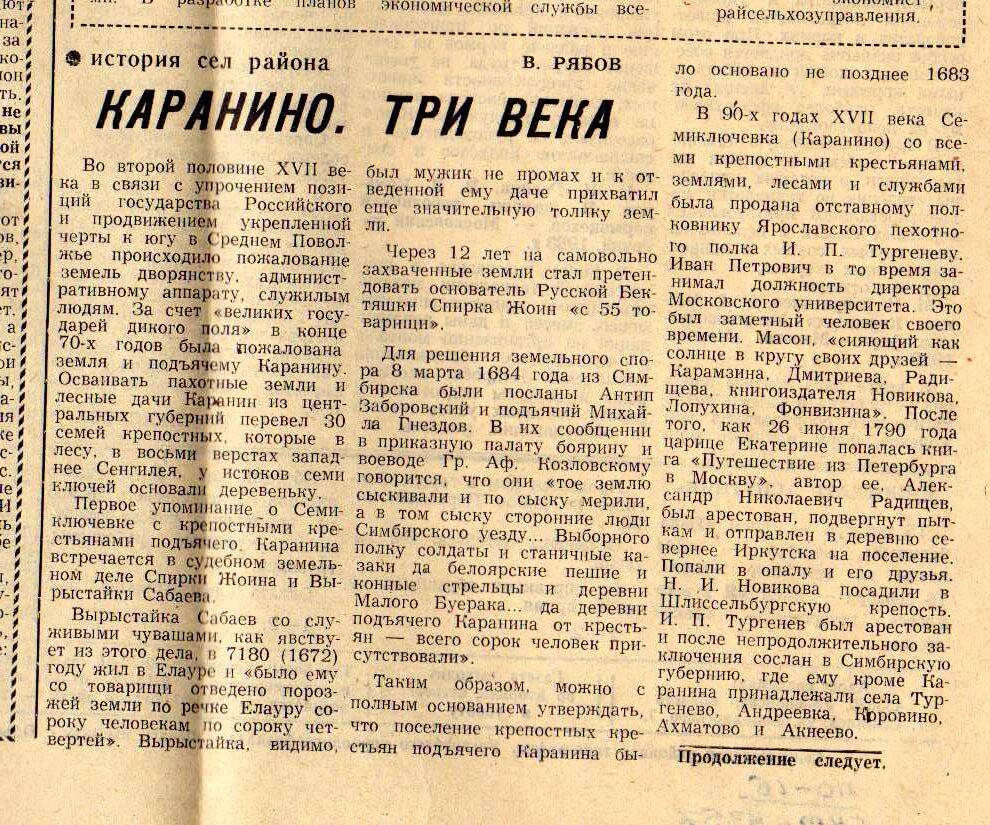 Газета «Путь Ленина» от 15.12.1983 г со статьей В.А. Рябова «Каранино. Три века».