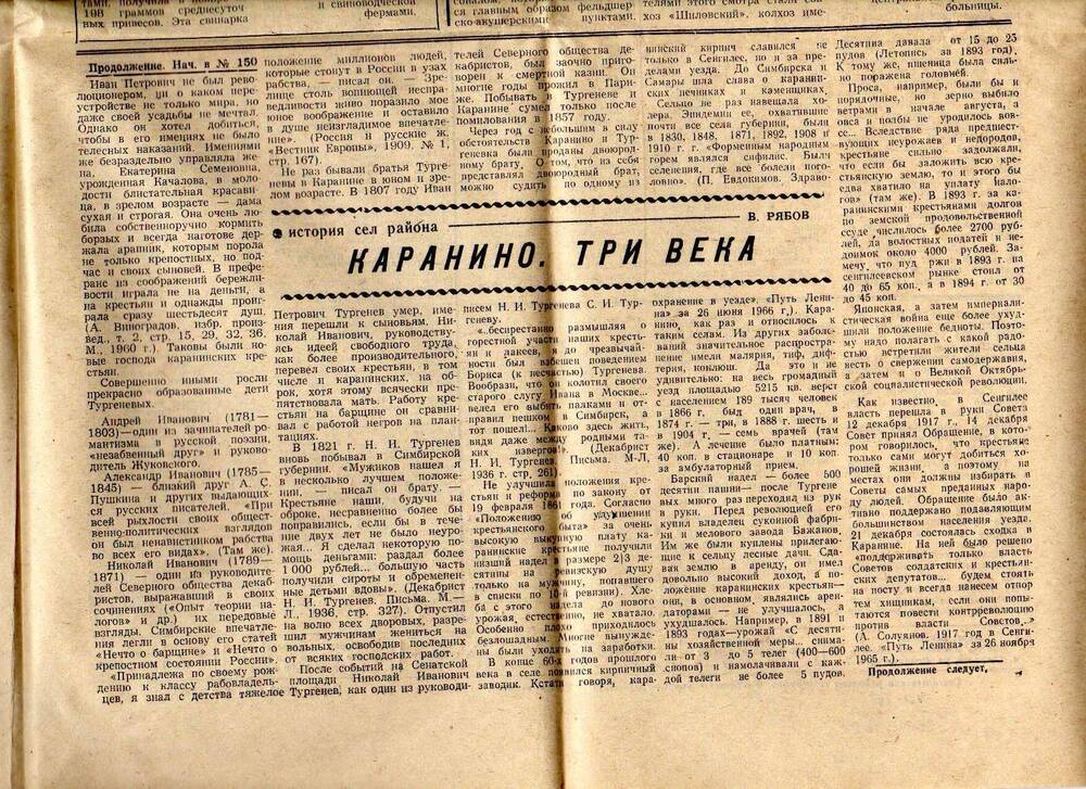 Газета «Путь Ленина» от 20.12.1983 г со статьей В.А. Рябова «Каранино. Три века».
