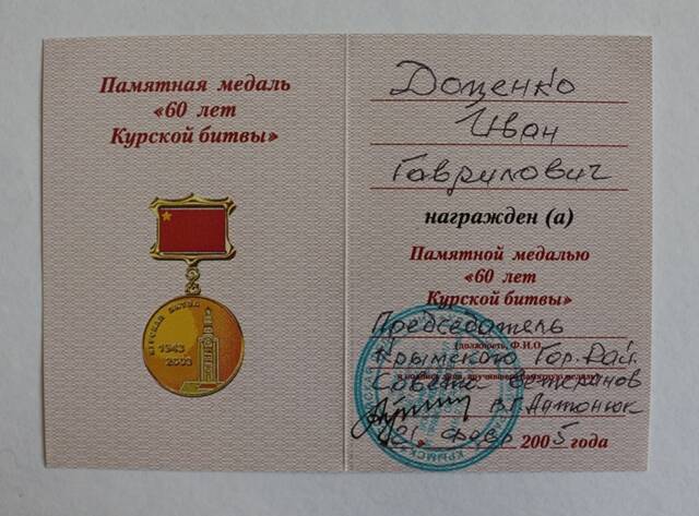 Удостоверение к памятной медали 60 лет Курской битвы  на имя Доценко Ивана Гавриловича