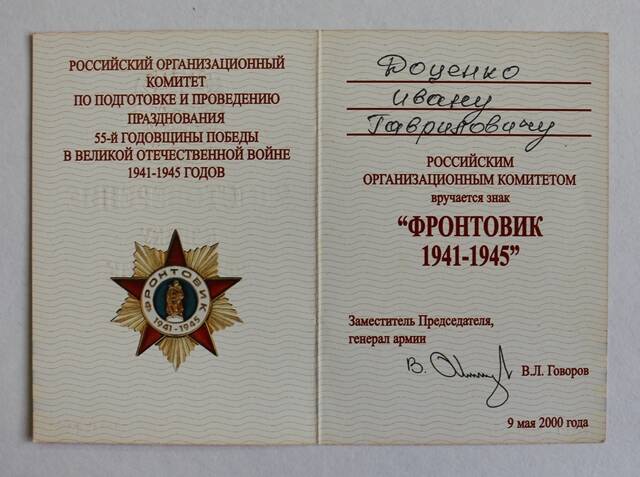 Удостоверение к знаку Фронтовик 1941-1945 на имя Доценко Иван Гаврилович