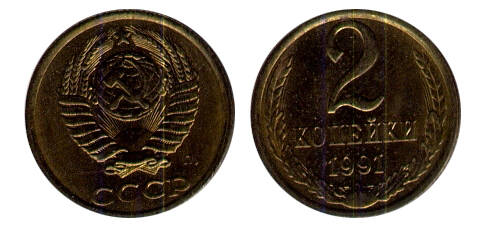 Монета 2 (две) копейки 1991 г.