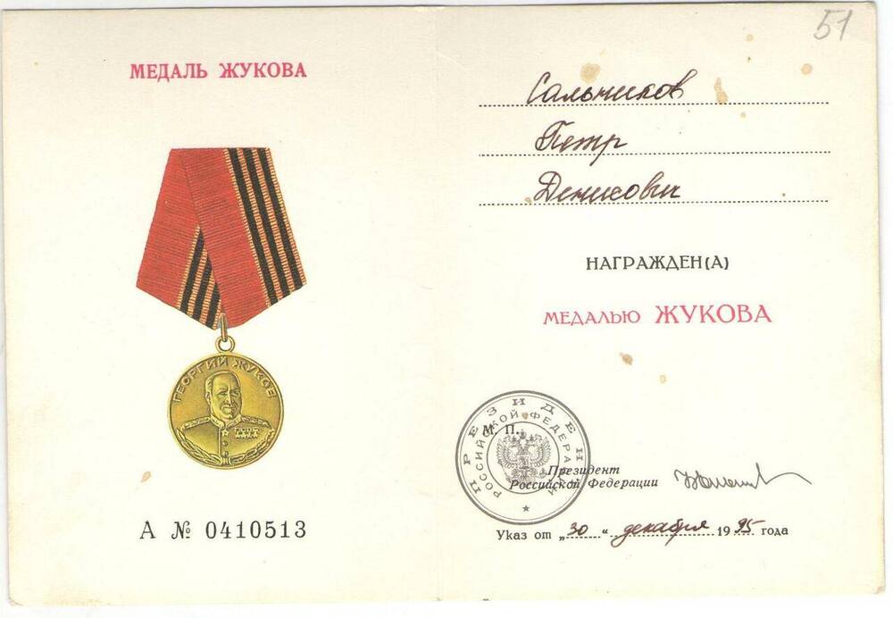 Удостоверение А № 0410513 к медали Жукова Сальникова П.Д.
