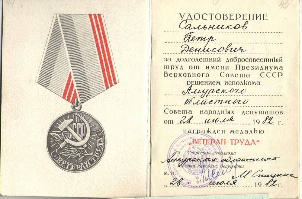 Удостоверение к медали Ветеран труда Сальникова П.Д.