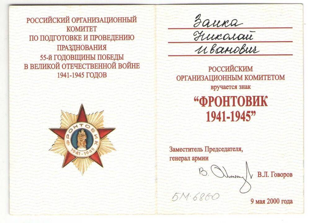 Удостоверение к знаку Фронтовик 1941-1945 Заики Николая Ивановича.