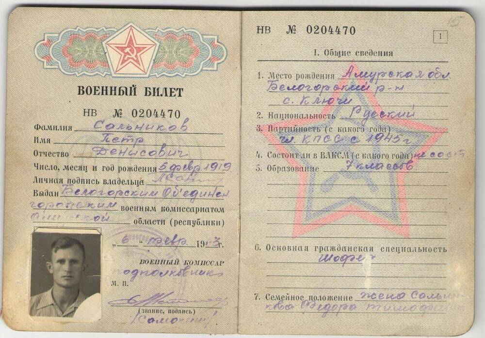 Билет военный НВ № 0204470 Сальникова П.Д.