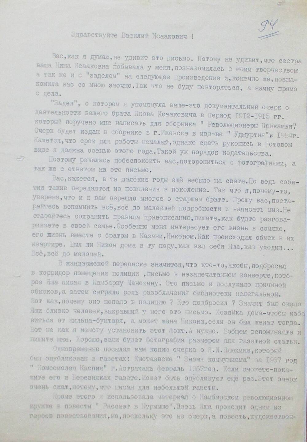 Письмо Е.Малых к Василию Исааковичу о документальной повести Задел