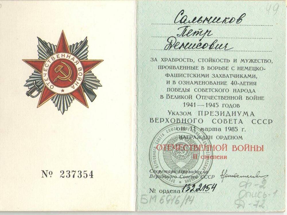 Книжка орденская № 235374 Сальникова П.Д., награждённого орденом Отечественной войны II степени.