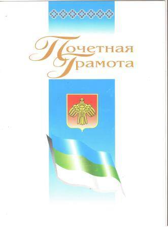 Грамота почетная Потапову П.М., художнику Гамского Дома культуры