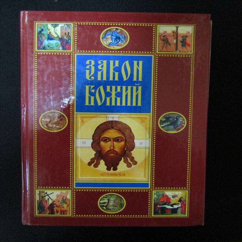 Книга Закон Божий