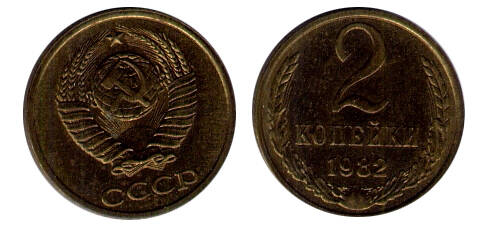 Монета 2 (две) копейки 1982 г.