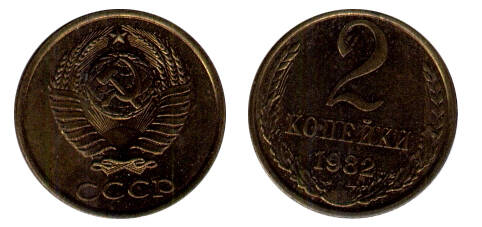 Монета 2 (две) копейки 1982 г.