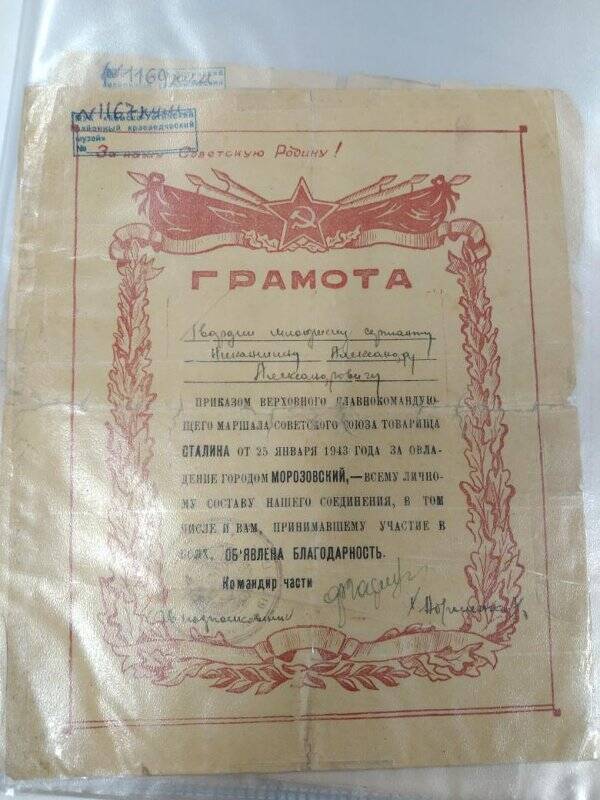Грамота Никаншину Александру Александровичу за овладение городом Морозовский.