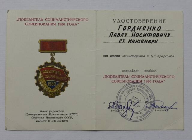 Удостоверение к  знаку Победитель социалистического соревнования 1980 года  на имя Гордиенко П.И.